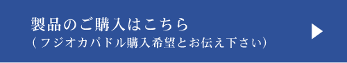 製品のご購入はこちら